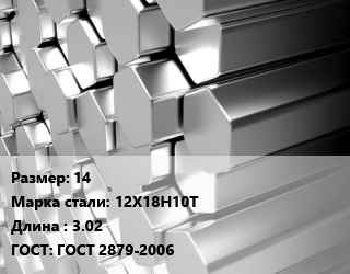 Шестигранник нержавеющий 14 Сталь: 12Х18Н10Т L=3.02 ГОСТ: ГОСТ 2879-2006, х/к цена от 702000 сом / т, где купить, условия доставки в Оше и Ошской области